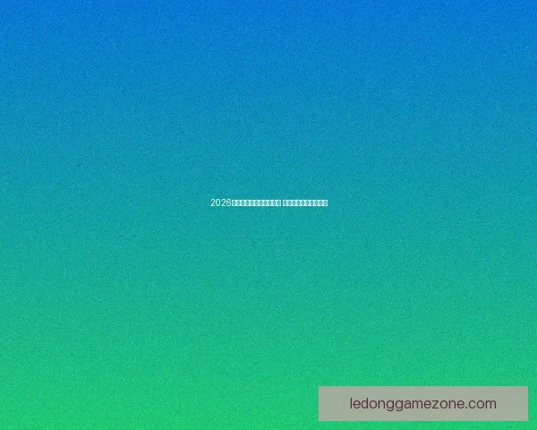 2026世界杯激战连连精彩纷呈 热血对决掀起全球狂潮