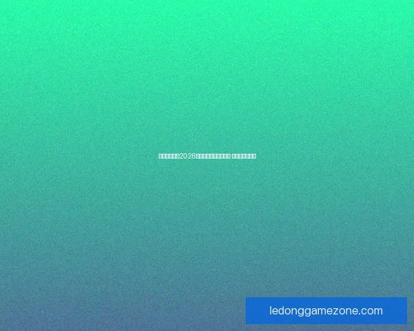 美加墨世界杯2026盛大开启全球足球盛宴 新历史篇章展望