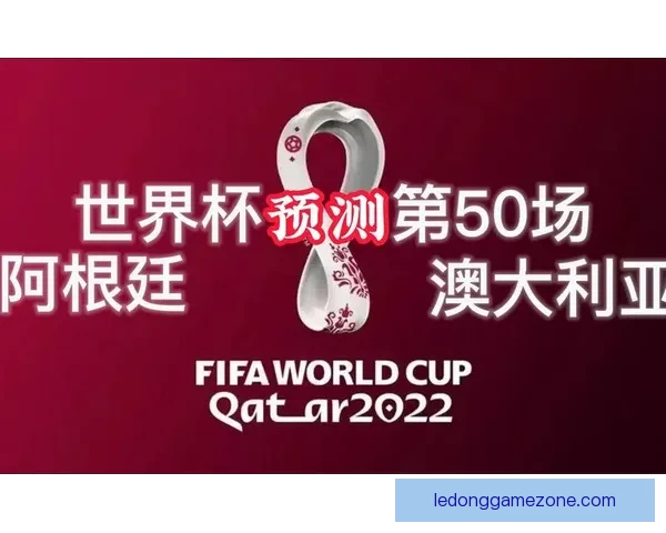 世界杯最新战况分析 各队比分盘点及晋级形势预测